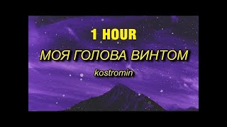 [1 HOUR] kostromin - Mоя голова винтом (my head is a screw) [English Lyrics]