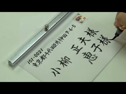 筆ペン 結婚式招待状 宛名書き の書き方 参考例 Youtube