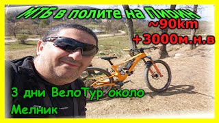 картинка: С Biking Tours около Мелник в Пирин планина