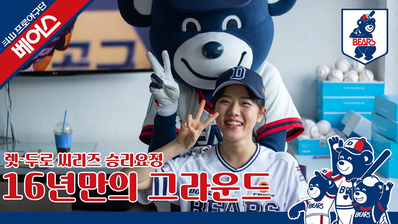 [베어스 시구왕] 렛-두로데이 승리 요정!🫶 | Ep.03 16년만에 돌아온 김향기 배우(07.07)