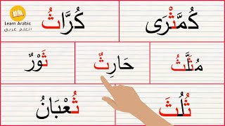 تعليم القراءة|قراءة كلمات مع حرف الثاء|تكوين كلمات من حروف|حرف ث|تعلم الاملاء|Arabic_alphabet