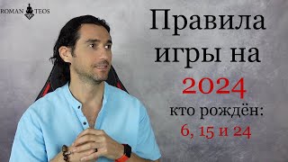 Как успешно пройти 2024 год всем, кто рождён: 6, 15 и 24 числа | Роман Тэос
