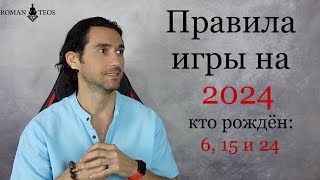 Как Успешно Пройти 2024 Год Всем, Кто Рождён: 6, 15 И 24 Числа | Роман Тэос