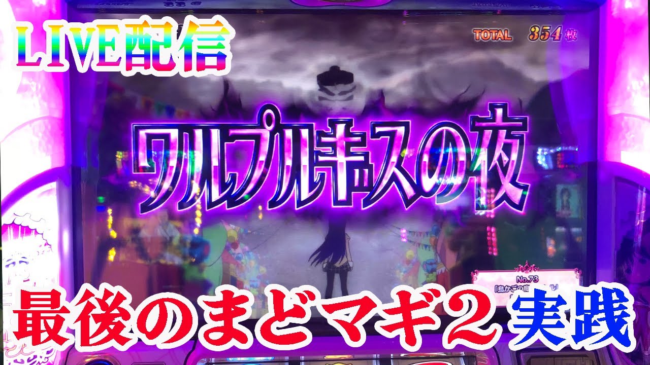 恐らくラスト実戦のまどマギ2を全ツッパ！ガチ実践番組パチンコ
