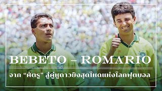 Bebeto Romario จาก ศัตรู สู่คู่หูดาวยิงสุดโหดแห่งโลกฟุตบอล