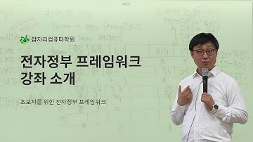 예고편 : 전자정부 표준프레임워크 강좌 잠자리코딩