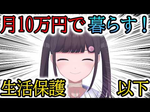 【生活保護以下の暮らし】月10万円で生活する限界vtuber #節約のサムネイル