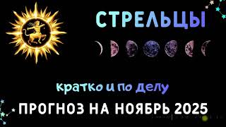 видео: СТРЕЛЬЦЫ. АСТРОЛОГИЧЕСКИЙ ПРОГНОЗ НА НОЯБРЬ. картинка: СТРЕЛЬЦЫ. АСТРОЛОГИЧЕСКИЙ ПРОГНОЗ НА НОЯБРЬ.