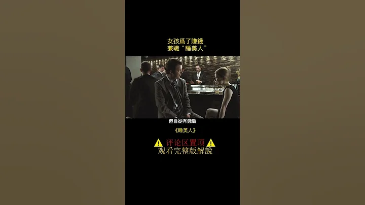 女孩為了賺錢，找了份睡美人的工作，輕輕鬆松賺得幾十萬！ - 天天要聞