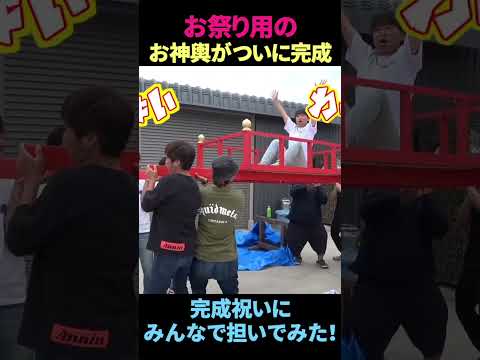 お神輿完成祝いにみんなで担いでみたら...！！  #shorts