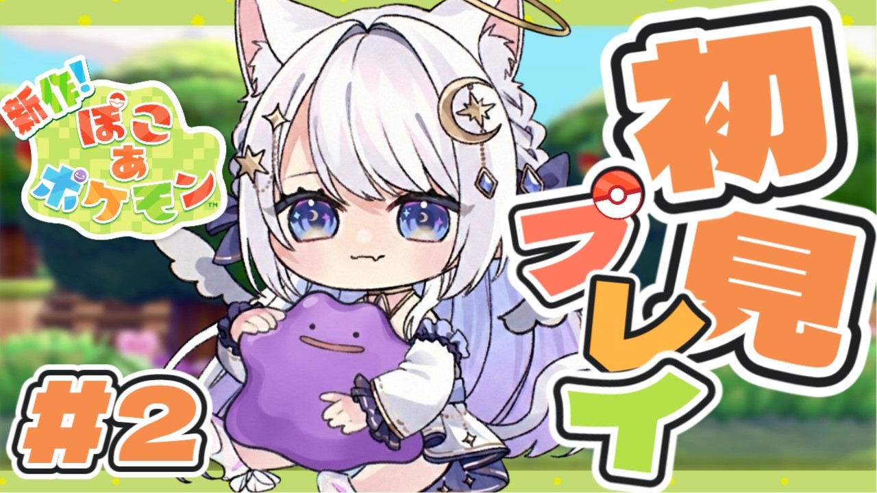 【ぽこ あ ポケモン】ポケモンたちとまったりスローライフ！推しポケ探しの旅 #2【桜葉もなか/Vtuber】#ぽこポケ #新人vtuber