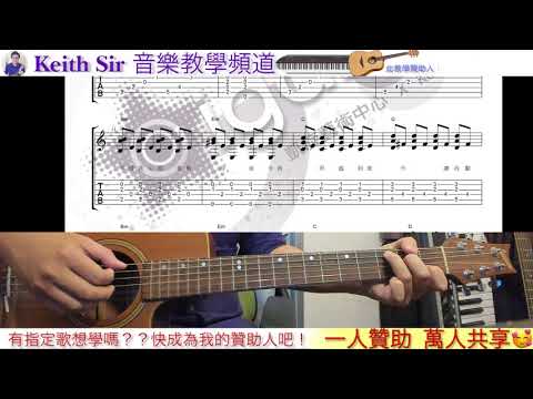 (贊助教學)KeithSir彈唱教室: 唯獨你是不可取替 (中級版)