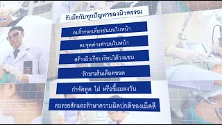 คลินิกโรคผิวหนัง และเลเซอร์คลินิก โรงพยาบาลจุฬาภรณ์