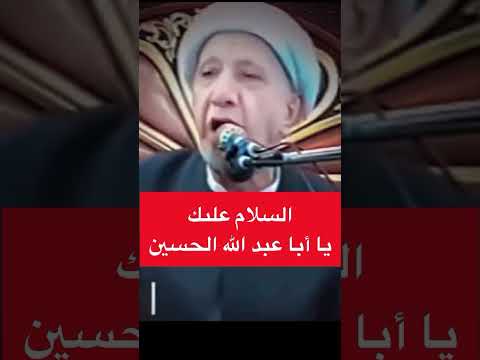 السلام عليك يا أبا عبدالله الحسين عليه السلام الشيخ احمد الوائلي رحمه الله