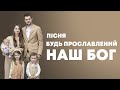 Будь прославлений наш Бог - сім'я Головач