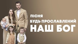 Будь прославлений наш Бог - сім'я Головач