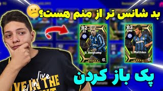 واقعا این بد شانسیه منو دیگه جایی پیدا نمی کنید☹️باز کردن پک اینتر(کارت های اپیک) efootball23