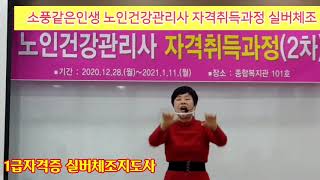 실버체조지도사 1급자격증과정 실버전문강사교육 노인건강관리사 자격취득과정