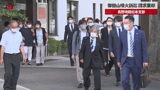 【速報】御嶽山噴火訴訟、請求棄却 長野地裁松本支部