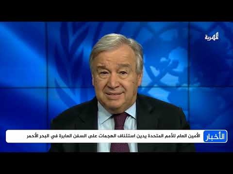 الأمم المتحدة تدين هجمات الحوثيين على السفن في البحر الأحمر