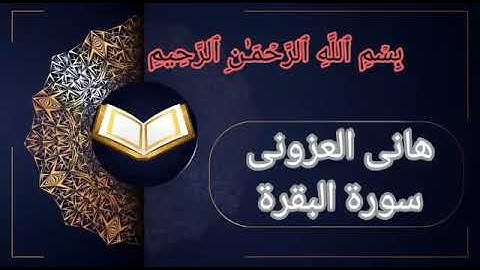 اواخر البقره بصوت القارئ هاني العزوني