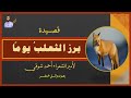 قصيدة برز الثعلب يوما لأمير الشعراء أحمد شوقي قصيدة برز الثعلب يوما لأمير الشعراء أحمد شوقي