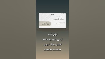 3 | ترتيل عذب تلاوة الشبخ عبدالله الموسى سورة الرعد. #قرآن #اكسبلور #quran #تلاوات_خاشعة