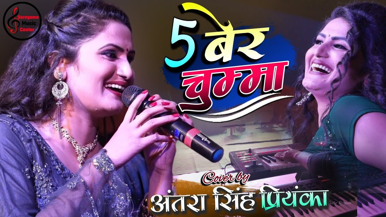 अंतरा सिंह प्रियंका सुपरहिट भोजपुरी स्टेज शो | 💋5 बेर चुम्मा💋लेले बा 5 बेर चुम्मा Viral Song