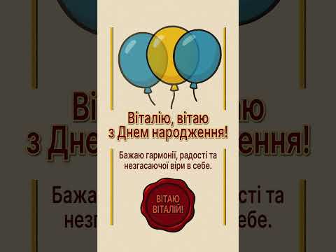 З Днем Народження, Віталію! 🎉 Щирі Привітання та Найкращі Побажання