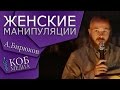 А.Бирюков - Женские манипуляции 2015.07.03