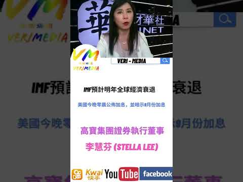 IMF預計明年全球經濟衰退；美國今晚零晨公佈加息，並暗示9月份加息