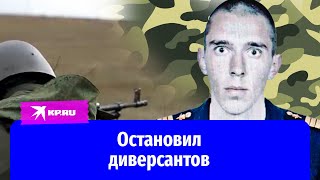 Сержант Евгений Домрачев предотвратил диверсию и разгромил противника