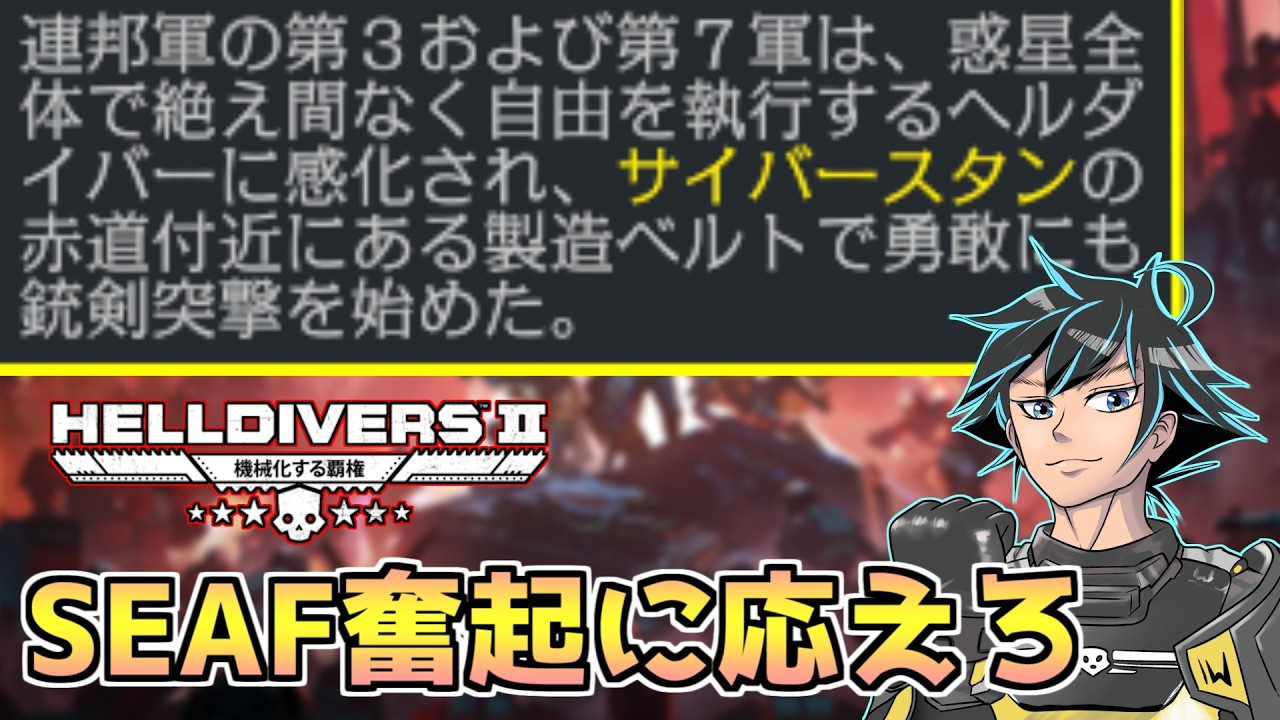 首都トランセンデンス！SEAFの突撃に呼応せよヘルダイバー！【ヘルダイバー２】【HELLDIVERS2】