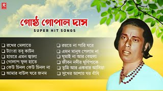 Gostho Gopal Das Bangla Baul Gaan Nonstop || গোষ্ঠ গোপাল দাসের সেরা বাউল গান || BaulGaan