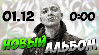 OXXXYMIRON НОВЫЙ АЛЬБОМ / СЛУШАЕМ НА СТРИМЕ