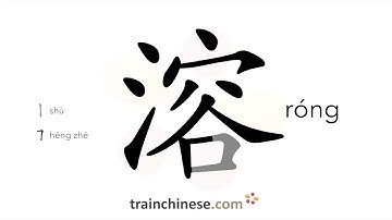 How to write 溶 (róng) – dissolve – stroke order, radical, examples and spoken audio