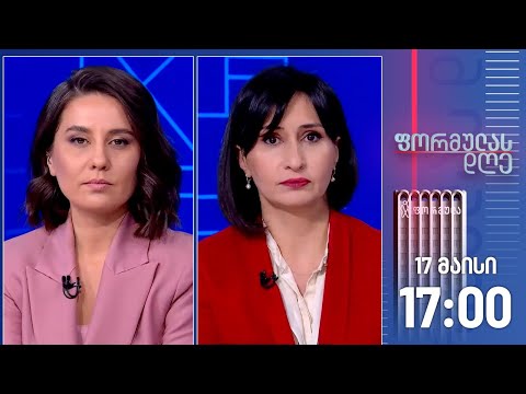 ფორმულას დღე — 17 მაისი, II ნაწილი