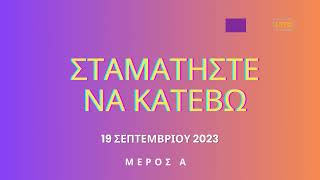 Εκπομπή Σταματήστε Να Κατέβω Νο Μέρος Α