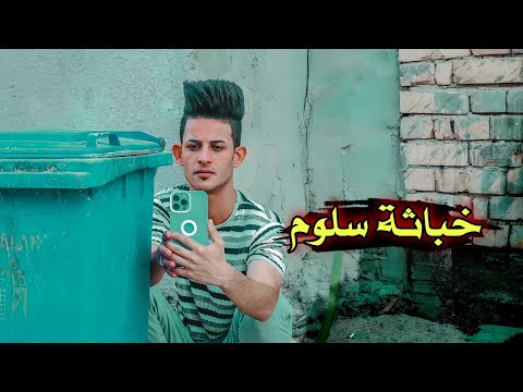 خباثة سلوم مشاهده ممتعة يوميات سلوم