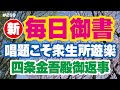【新 毎日御書 269】唱題こそ衆生所遊楽「四条金吾殿御返事（衆生所遊楽御書）新1554・全1143」