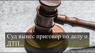 Суд Вынес Приговор По Делу О Дтп \Таксист-Наркоман\Сложности Перевозки\Уснул За Рулём\