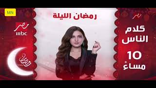 حصرياً | فاصل مسلسلات رمضان 2022 بكرة على #MBCMASR