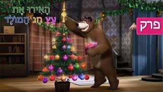 מאשה והדוב - האירו את עץ חג המולד  (פרק  3)