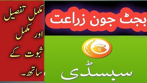 Budget 2020 Pakistan Agriculture  / Dap Subsidy Vouchers 2020 and 2019 News / Subsidy App Download