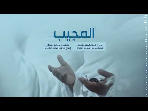 توشيح المجيب عبدالحميد غندل كلمات محمد القولي 1443