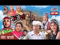 Bhadragol || भद्रगोल || चोर सरापे  || Ep.-284 || March-19-2021 || Nepali || Media Hub channel
