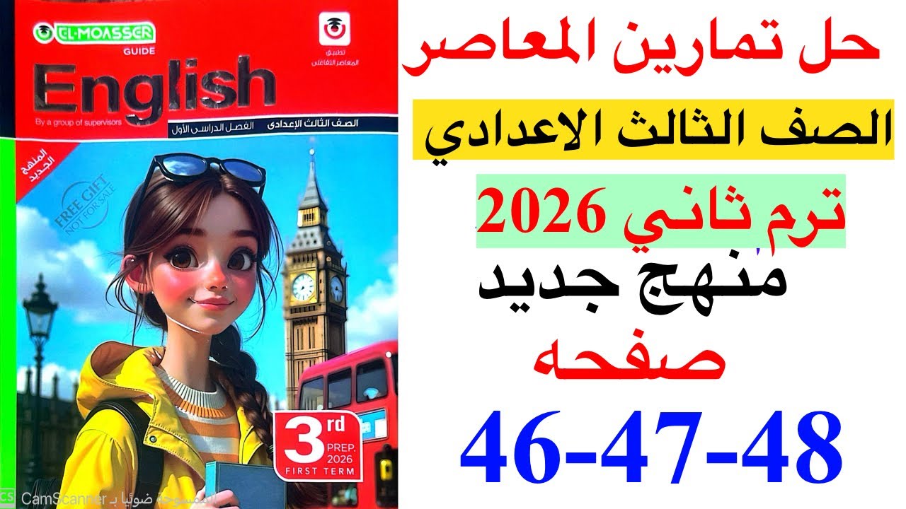 حل صفحه 46-47-48 من كتاب المعاصر انجليزي الصف الثالث الاعدادي ترم ثاني منهج جديد 2026/Test on unit 7