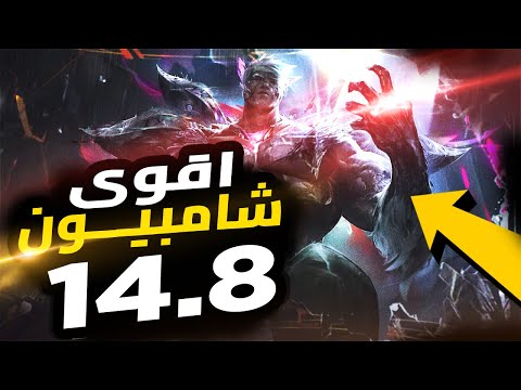 أقوى شامبيون في ليج اوف لجندز هيطلعوك في الرانك بسرعه