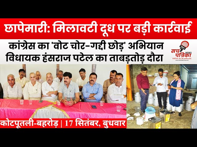 मिलावटी दूध पर छापा | कांग्रेस का वोट चोर-गद्दी छोड़ अभियान | Kotputli Behror News