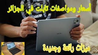 ارخص تابلت في الجزائر 2023 وبمواصفات جبااارة اغتنم الفرصة  ||OSCAL Pad 13